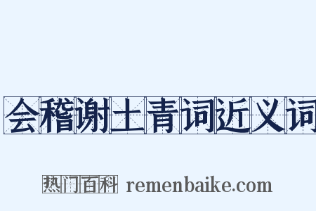 会稽谢土青词近义词是什么意思的图片